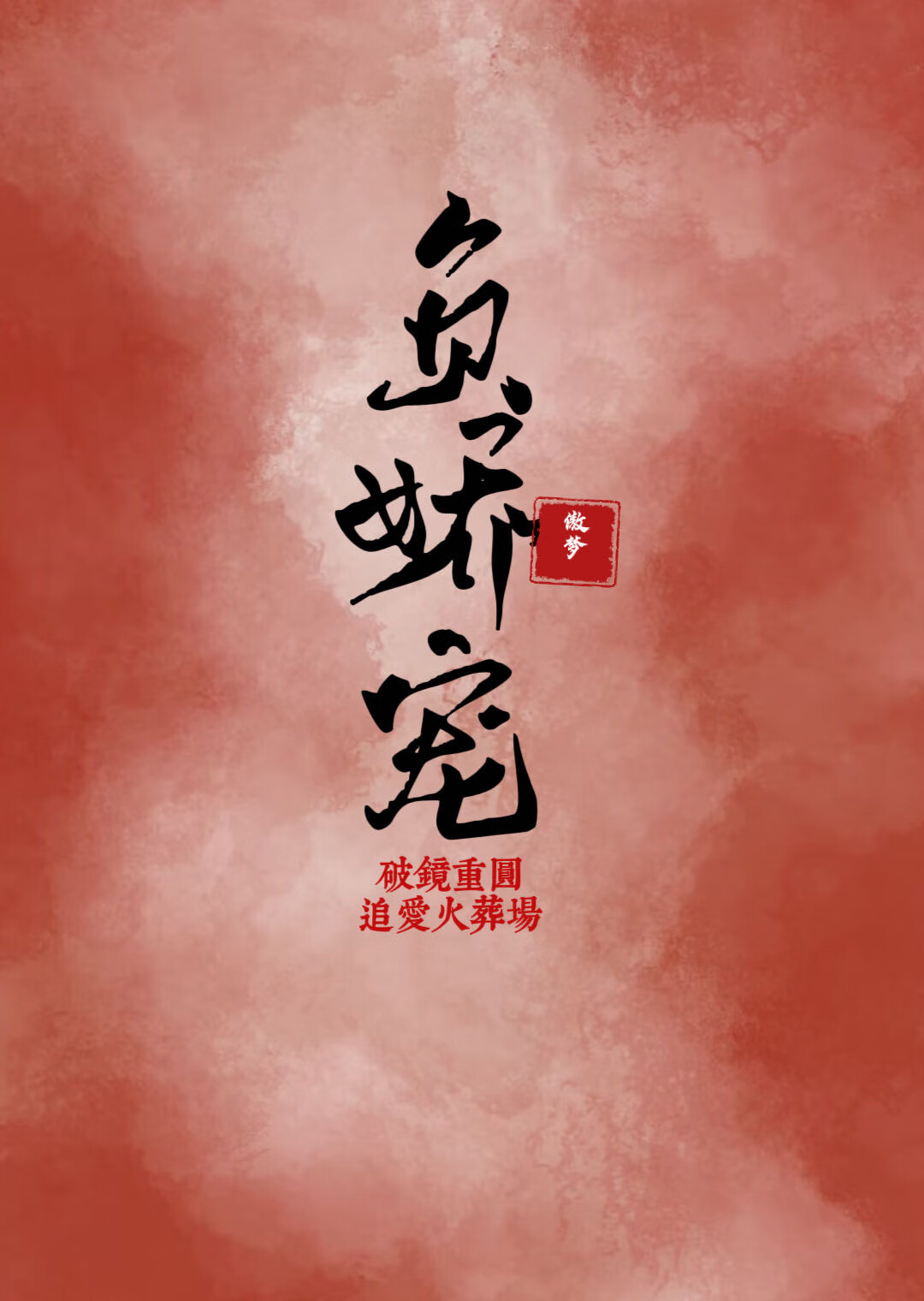 负娇宠