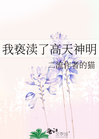 我亵渎了高天神明