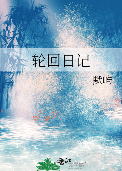 轮回日记