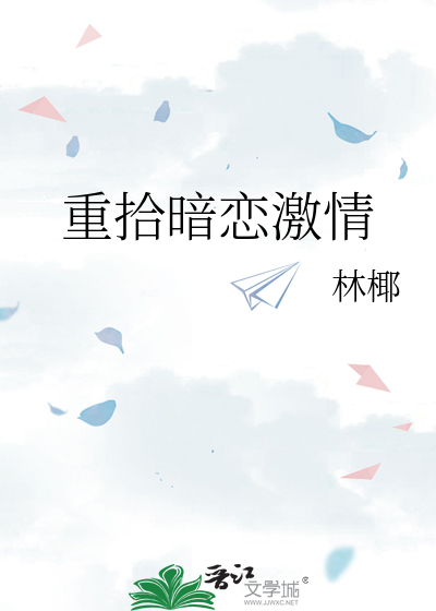 重拾暗恋激情