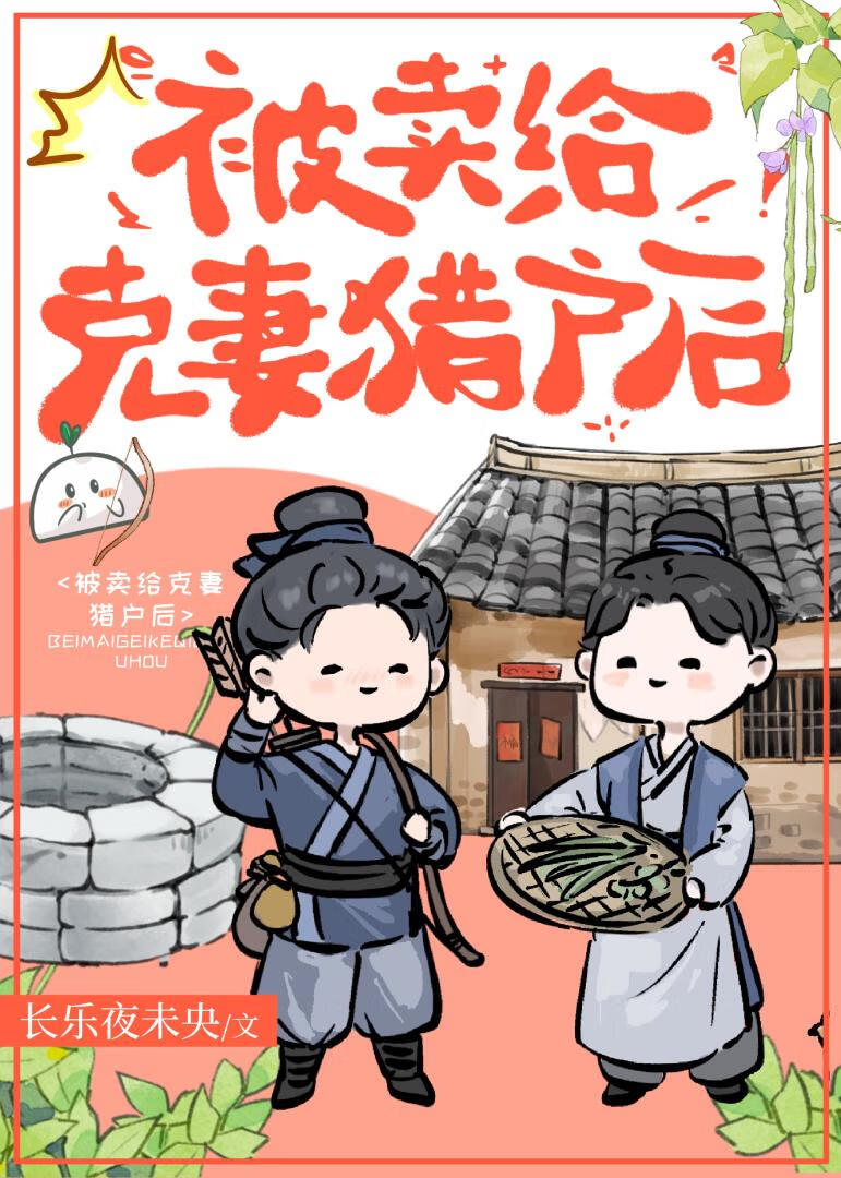 嫁给克妻猎户后