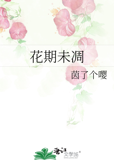 花期未凋