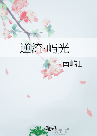 逆流·屿光