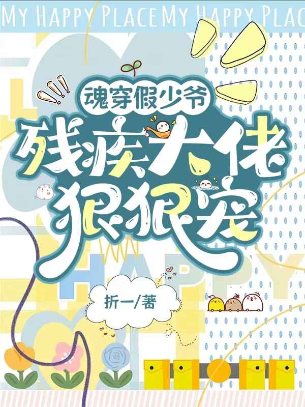 假少爷反攻后，残疾大佬不离婚了