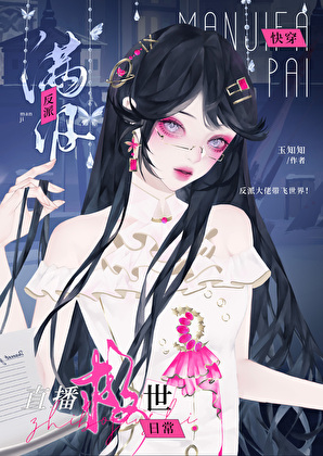 反派也要拯救世界吗[快穿]