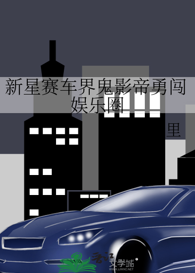 新星赛车界鬼影帝勇闯娱乐圈