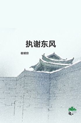 执谢东风