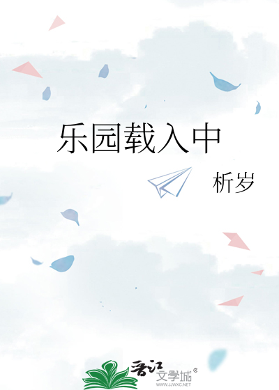 乐园载入中