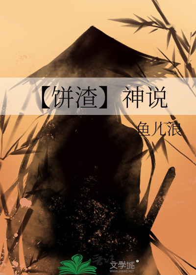 【饼渣】神说