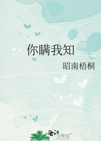 你瞒我知