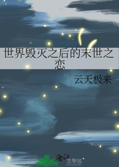 世界毁灭之后的末世之恋