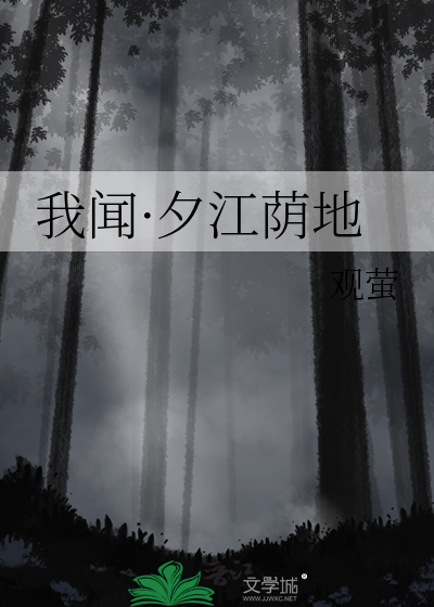 我闻·夕江荫地