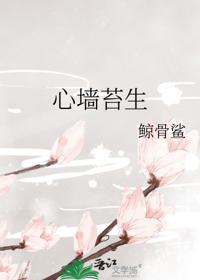心墙苔生