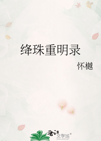 绛珠重明录