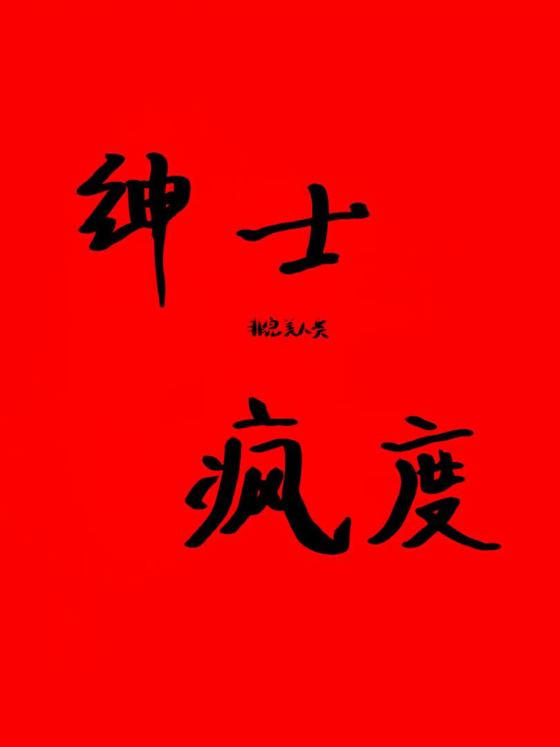 绅士疯度
