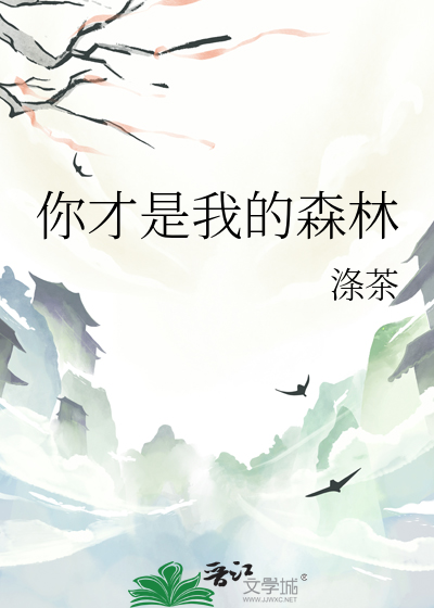 你才是我的森林