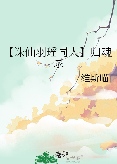 【诛仙羽瑶同人】归魂录