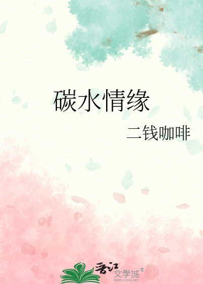 碳水情缘