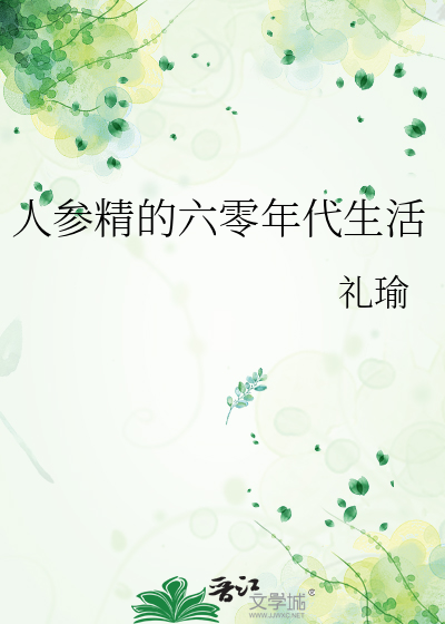 人参精的六零年代生活