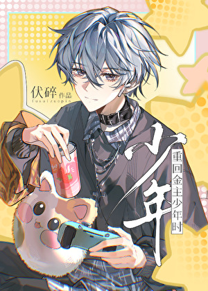 重回猫猫少年时