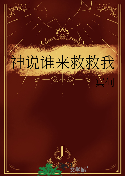 神说谁来救救我
