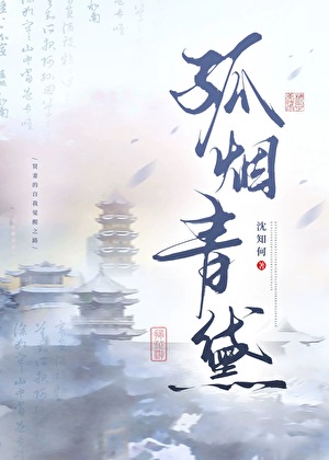 孤烟青黛