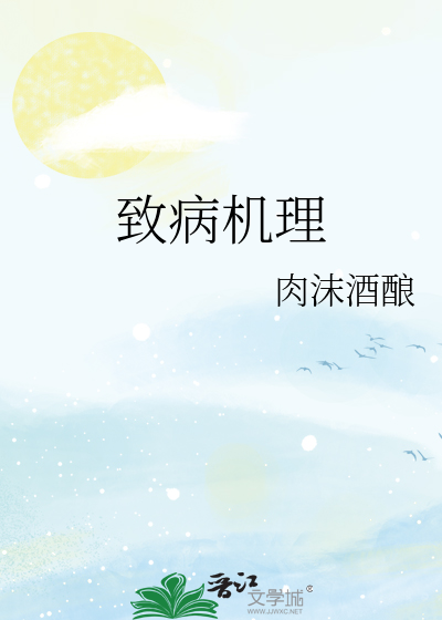 致病机理