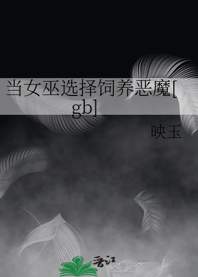 当女巫选择饲养恶魔[gb]
