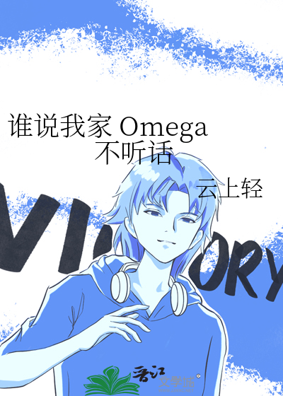 谁说我家 Omega 不听话