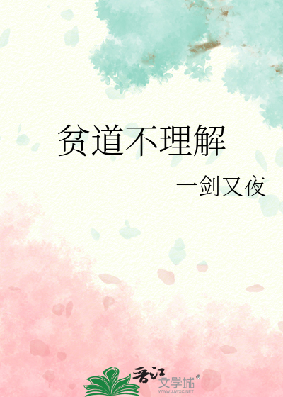 贫道不理解