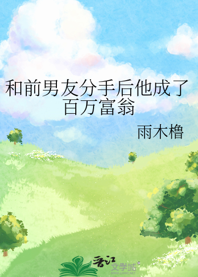 和前男友分手后他成了百万富翁