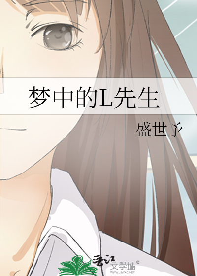 梦中的L先生