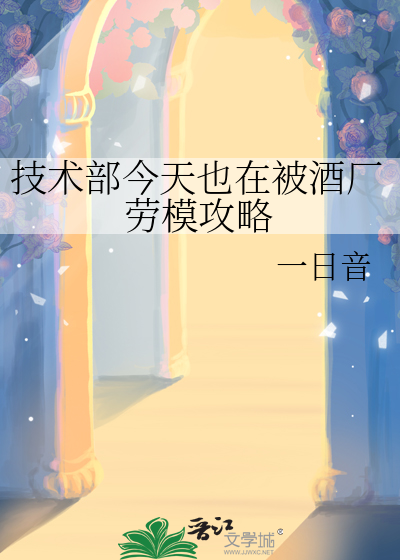 技术部今天也在被酒厂劳模攻略