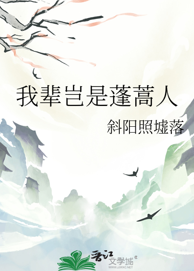 我辈岂是蓬蒿人