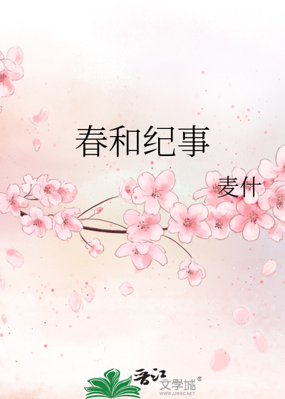 春和纪事