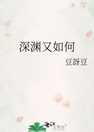 深渊又如何