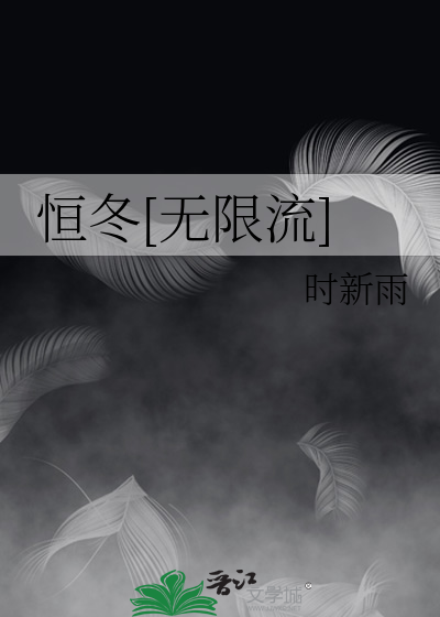 恒冬[无限流]