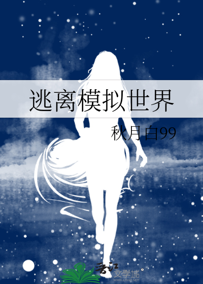 逃离模拟世界