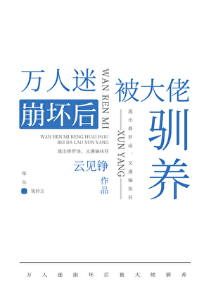 万人迷崩坏后被大佬驯养