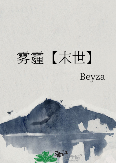 雾霾【末世】