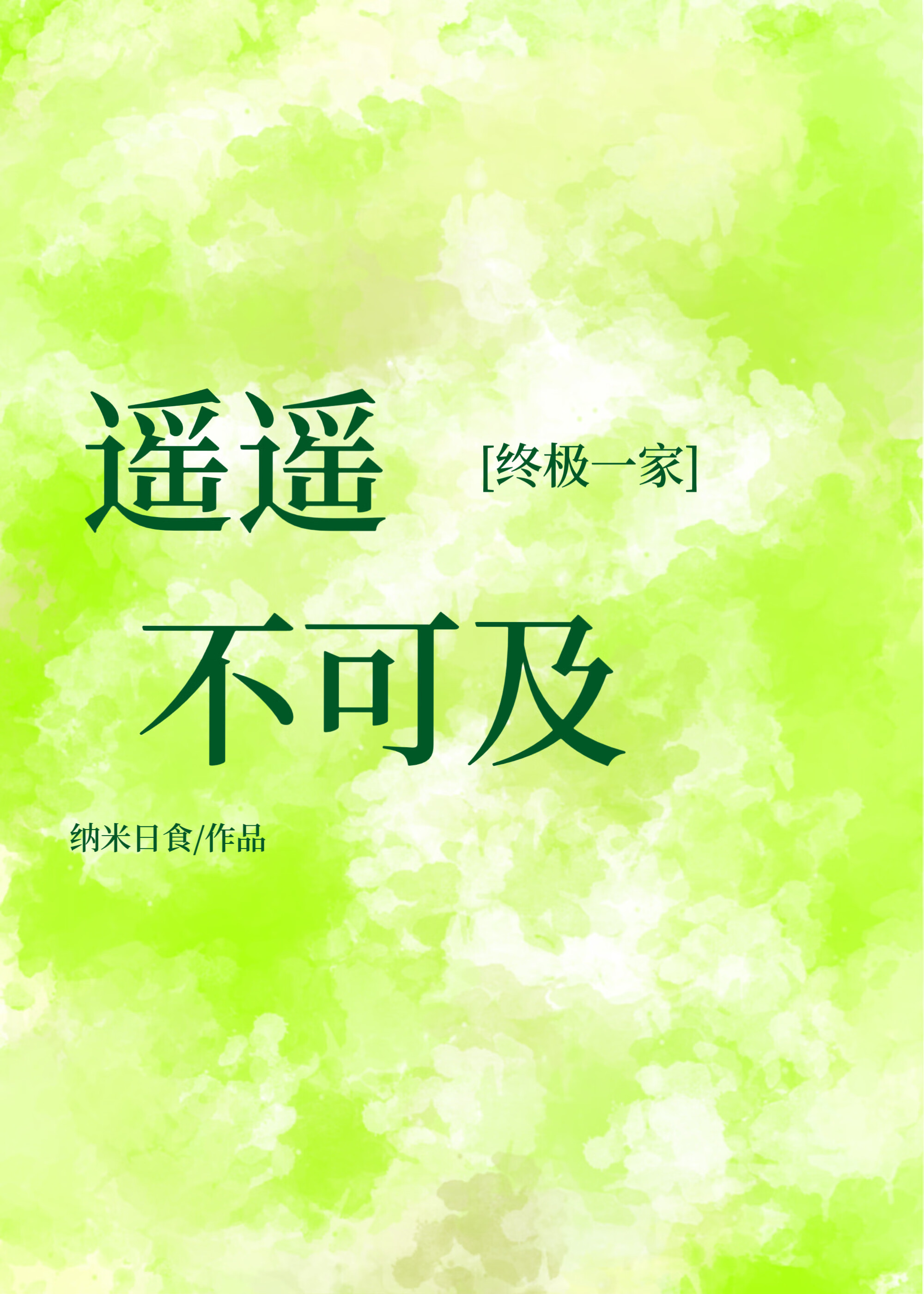 [终极一家]遥遥不可及