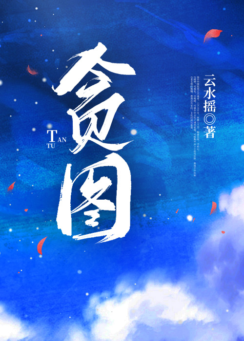 贪图