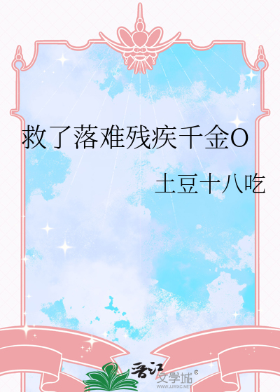 救了落难残疾千金O