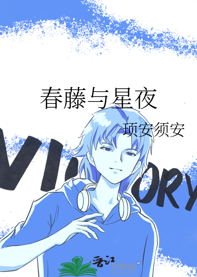 春藤与星夜