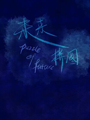 未来拼图
