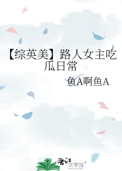 【综英美】路人女主吃瓜日常