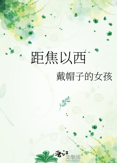 距焦以西
