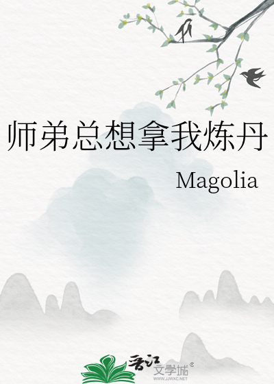 师弟总想拿我炼丹