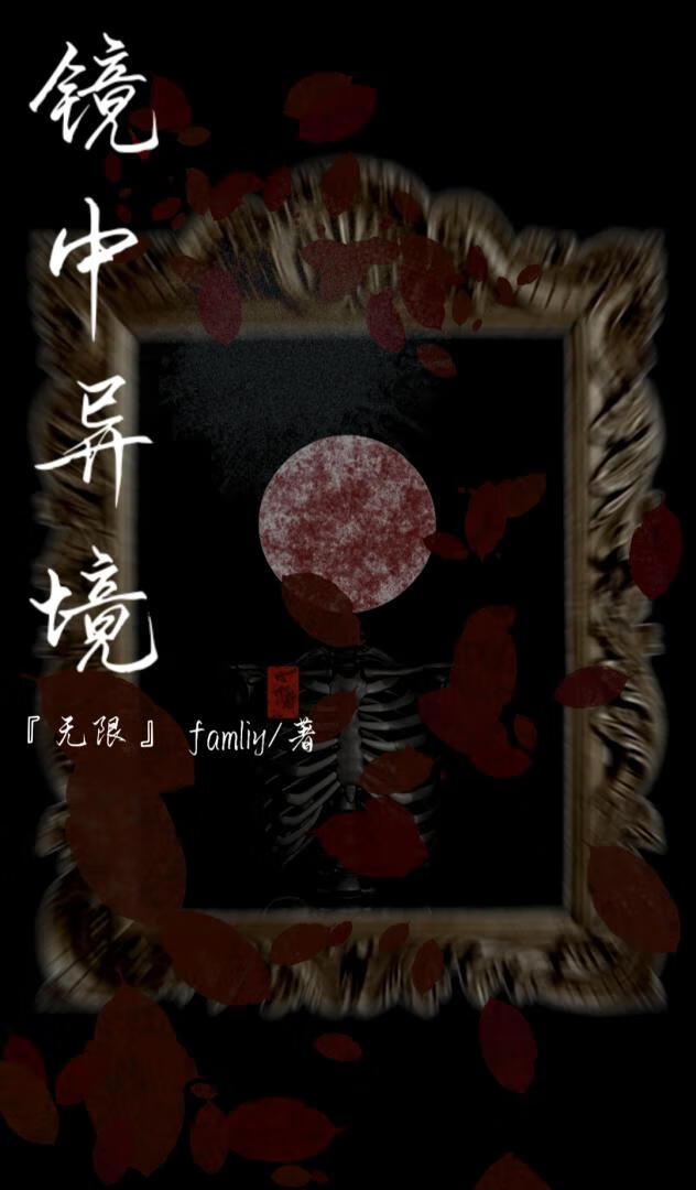 镜中异镜