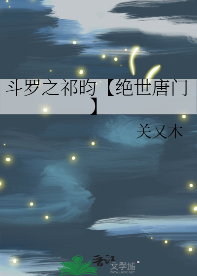 斗罗之祁昀【绝世唐门】